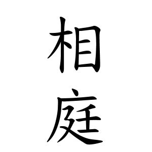 謙 名字|謙さんの名字の由来や読み方、全国人数・順位｜名字 